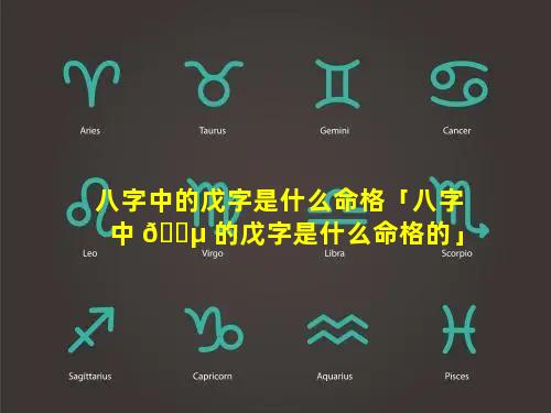 八字中的戊字是什么命格「八字中 🌵 的戊字是什么命格的」